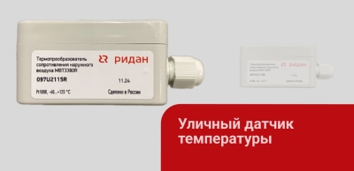 Уличный датчик MBT3380R — надёжная работа при температуре до –60 °C